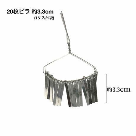 20枚ビラ 約3.3cm (1ケ/1袋)