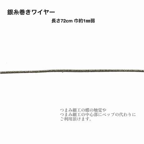 金糸巻き/銀糸巻きワイヤー 約72cm (1本入/1袋)
