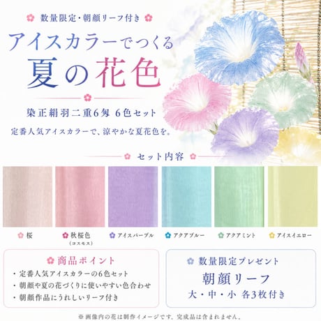 【数量限定】アイスカラーでつくる夏の花色 染正絹羽二重6匁 6色セット｜ 朝顔リーフ付き