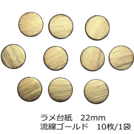 ラメ台紙　流線ゴールド　22mm　10枚/1袋