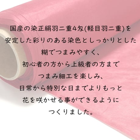 染正絹羽二重4匁 固糊 13色 約44cm×約50cm (1色×各１枚)