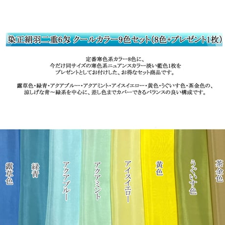 染正絹羽二重6匁 Cool Color（クールカラー）9色セット（8色＋プレゼント1色）