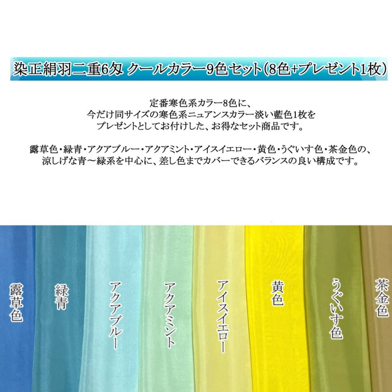 染正絹羽二重6匁 Cool Color（クールカラー）9色セット（8色＋