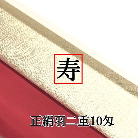 正絹羽二重10匁寿セット（赤×白×プリズムゴールド）(各色1枚×1袋）
