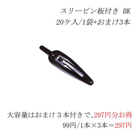 スリーピン板付き　BK 　20ケ入/1袋+おまけ3本