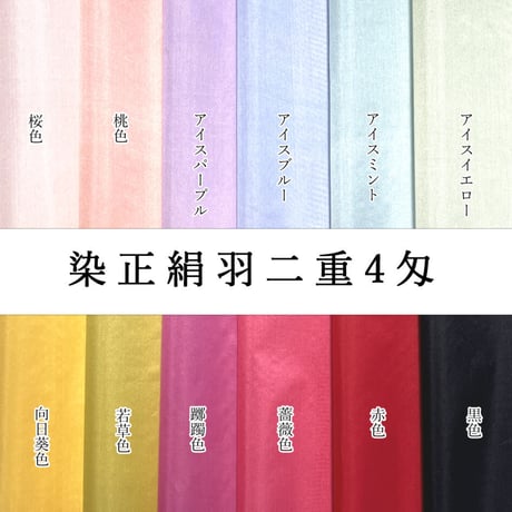 【数量限定品】染正絹羽二重4匁  おまかせ5色セット