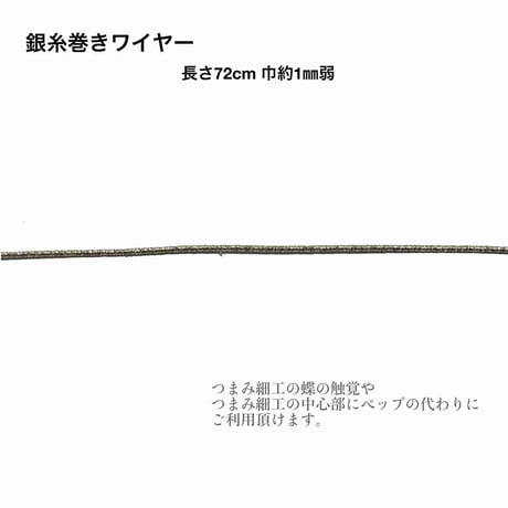 金糸巻き/銀糸巻きワイヤー 約72cm (20本入/1袋)＋おまけ3本