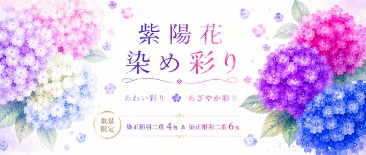 数量限定】紫陽花カラー新作＆あじさいリーフプレゼント | 正絹生地