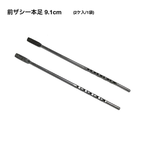 前ザシ一本足  約9.1cm  (2ケ/1袋)