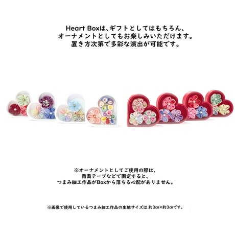 Heart Box　つまみ細工飾り用