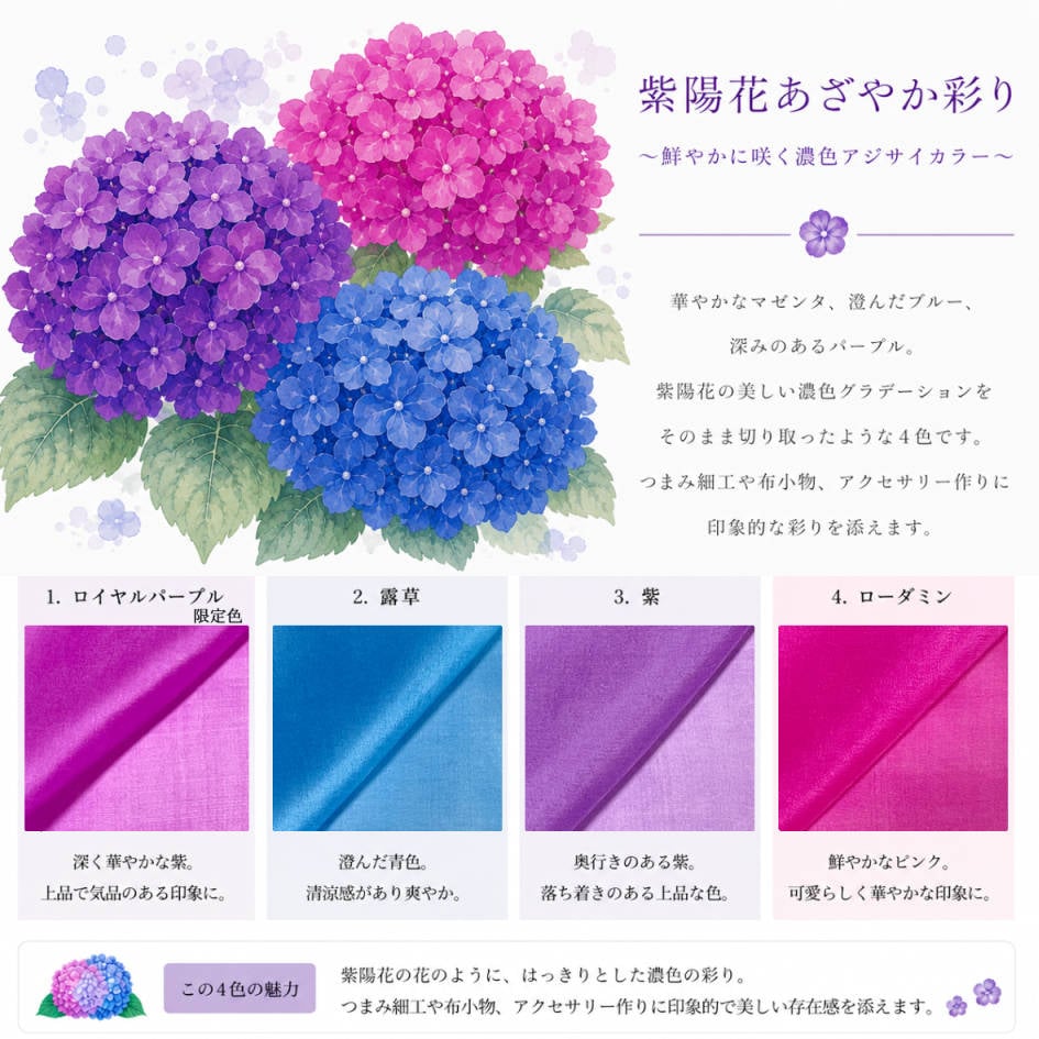 紫陽花　6セット 数量限定品】染正絹羽二重6匁 紫陽花あざやか彩り 4色セット