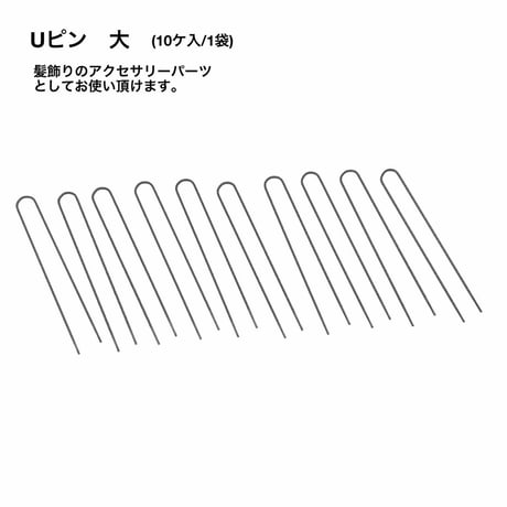 Uピン 【大/小】 BK (10ケ/1袋)
