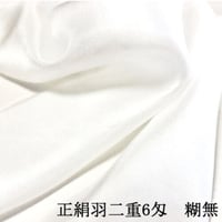 正絹羽二重 6匁 糊無  各サイズ