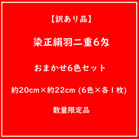 【訳あり品】染正絹羽二重6匁  おまかせ6色セット 約20cm×約22cm (6色×各１枚)