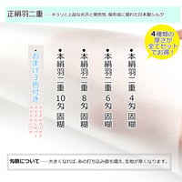 正絹羽二重  4種セット(4匁・6匁・8匁・10匁固糊)  巾約88cm×長さ約100cm  (各１枚×4種)＋おまけ3色付き
