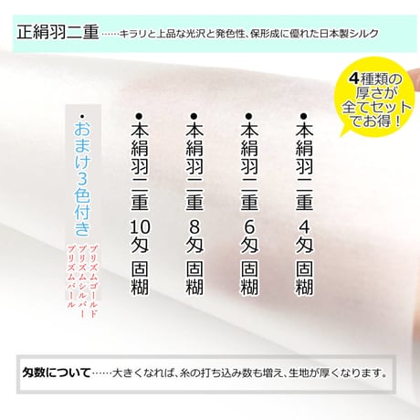 正絹羽二重  4種セット(4匁・6匁・8匁・10匁固糊)  巾約88cm×長さ約100cm  (各１枚×4種)＋おまけ3色付き