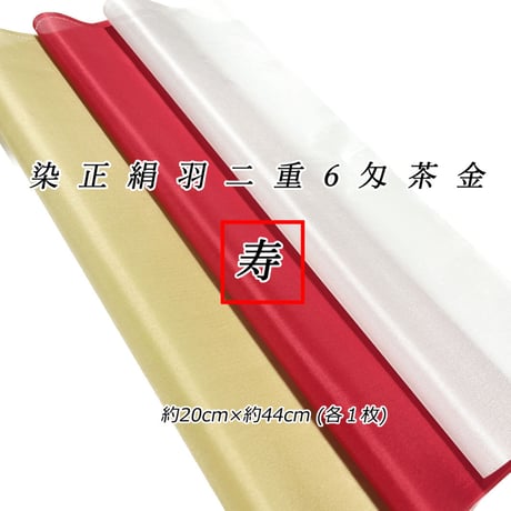 染正絹羽二重6匁 茶金 寿セット約20cm×約44cm  (1色×各１枚)