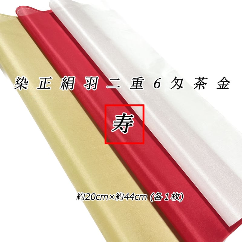 染正絹羽二重6匁 茶金 寿セット約20cm×約44cm (1色×各1枚