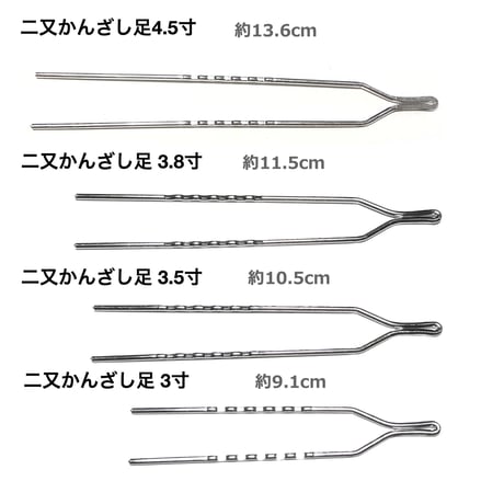 二又かんざし足 【4.5寸】 (1ケ/1袋)