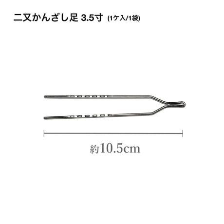 二又かんざし足 【3寸/3.5寸/3.8寸】 (1ケ/1袋)