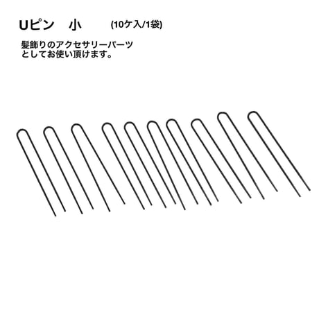 Uピン 【大/小】 BK (10ケ/1袋)