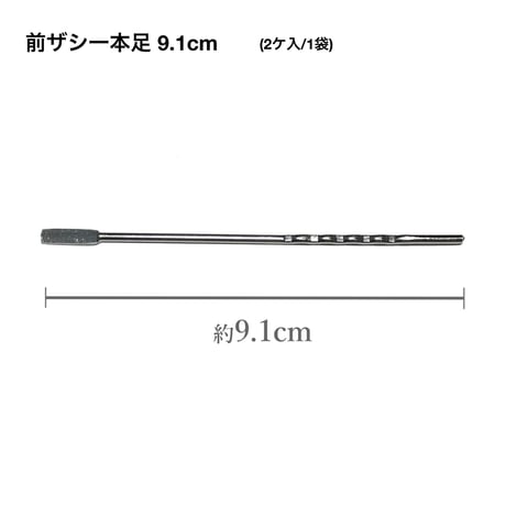 前ザシ一本足  約9.1cm  (2ケ/1袋)