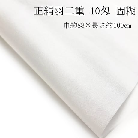 正絹羽二重  4種セット(4匁・6匁・8匁・10匁固糊)  巾約88cm×長さ約100cm  (各１枚×4種)＋おまけ3色付き