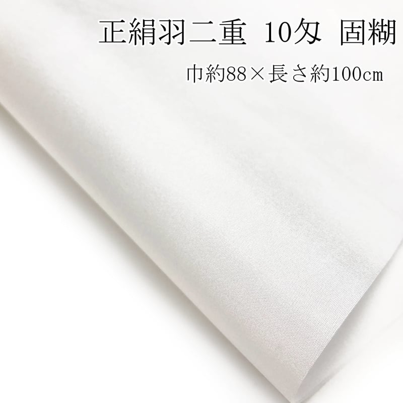 正絹羽二重 4種セット(4匁・6匁・8匁・10匁固糊) 巾約88cm×長さ約100cm 