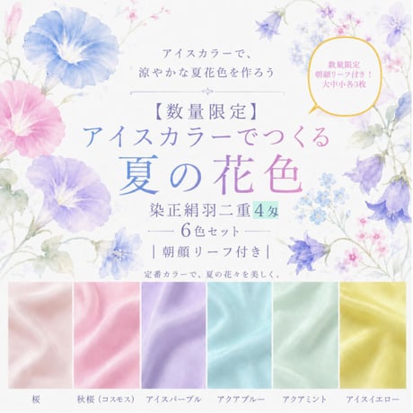 【数量限定】アイスカラーでつくる夏の花色 染正絹羽二重≪4匁≫ 6色セット｜ 朝顔リーフ付き