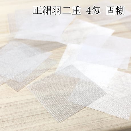 正絹羽二重 4匁 固糊 各サイズ