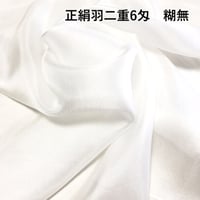 【大容量】正絹羽二重 6匁 糊無   巾約92cm×長さ約10ｍ（５m×２枚)