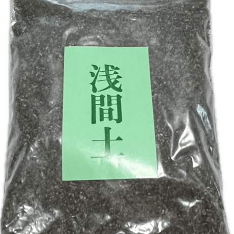 浅間土　約30ｇ