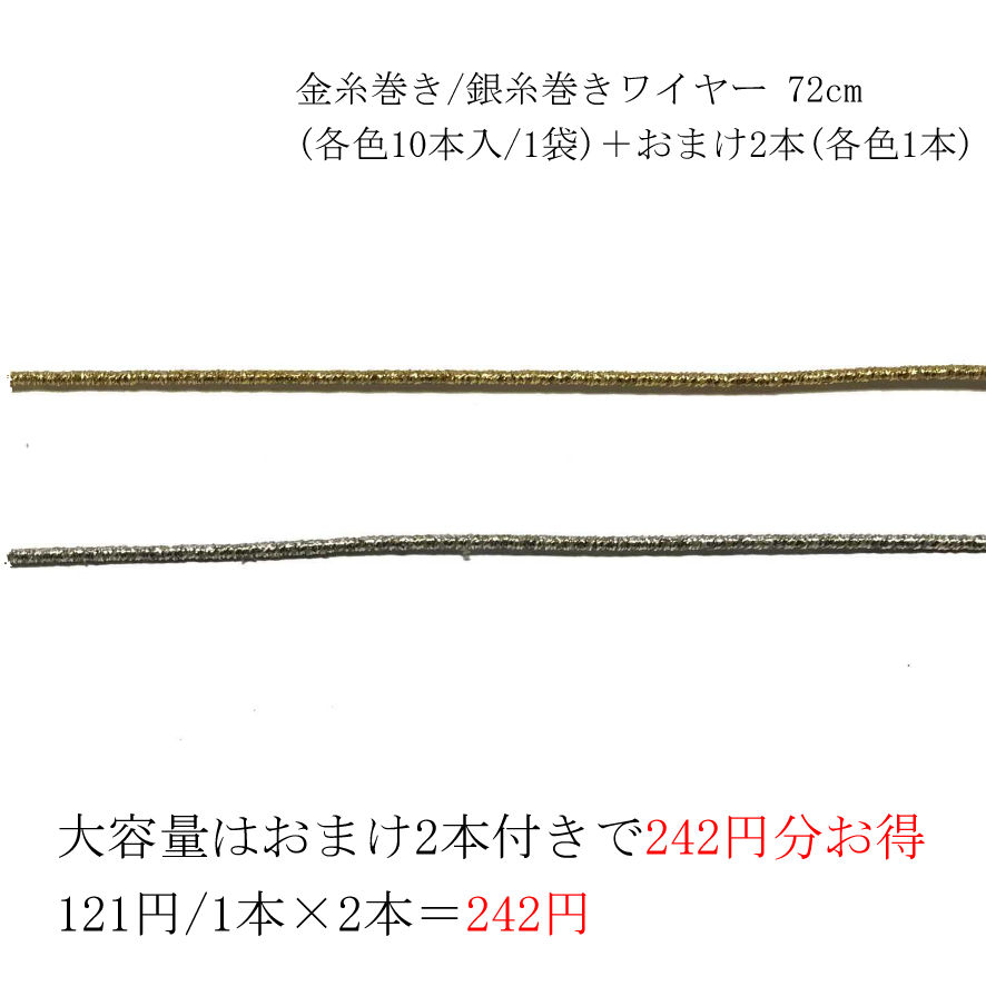 金糸巻き/銀糸巻きワイヤー 約72cm (各色10本入/1袋)+おまけ2本 金糸巻き/銀糸巻きワイヤー 約72cm (各色10本入/1袋)+おまけ2本