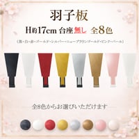羽子板 H約17cm　台座なし 　全8色(黒・白・赤・ゴールド・シルバー・パール・ニューブラウンゴールド・ピンク)