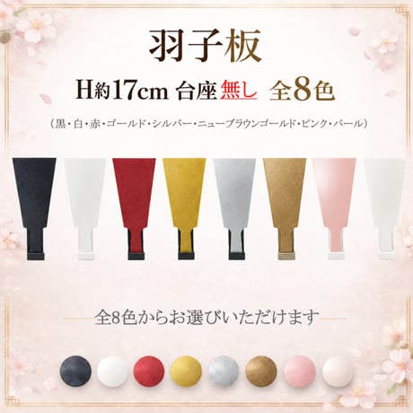 羽子板 H約17cm　台座なし 　全8色(黒・白・赤・ゴールド・シルバー・パール・ニューブラウンゴールド・ピンク)