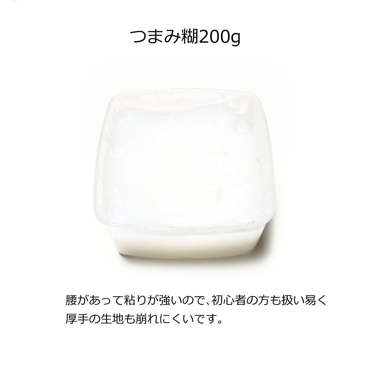 つまみ糊 200g | 正絹生地・ちりめん生地・和装髪飾・つまみ細工材料