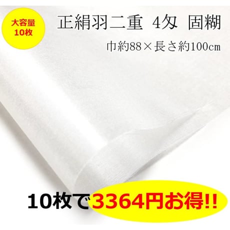 【大容量】正絹羽二重 4匁 固糊  1ｍ×10枚  (巾約88cm×長さ約100cm)