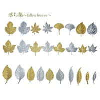 落ち葉～fallen leaves～リーフ　13種　各色/各セット