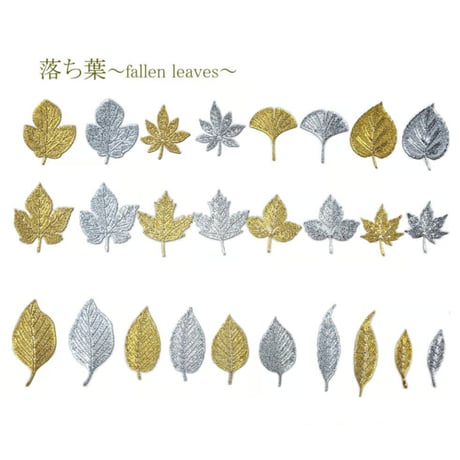 落ち葉～fallen leaves～リーフ　13種　各色/各セット