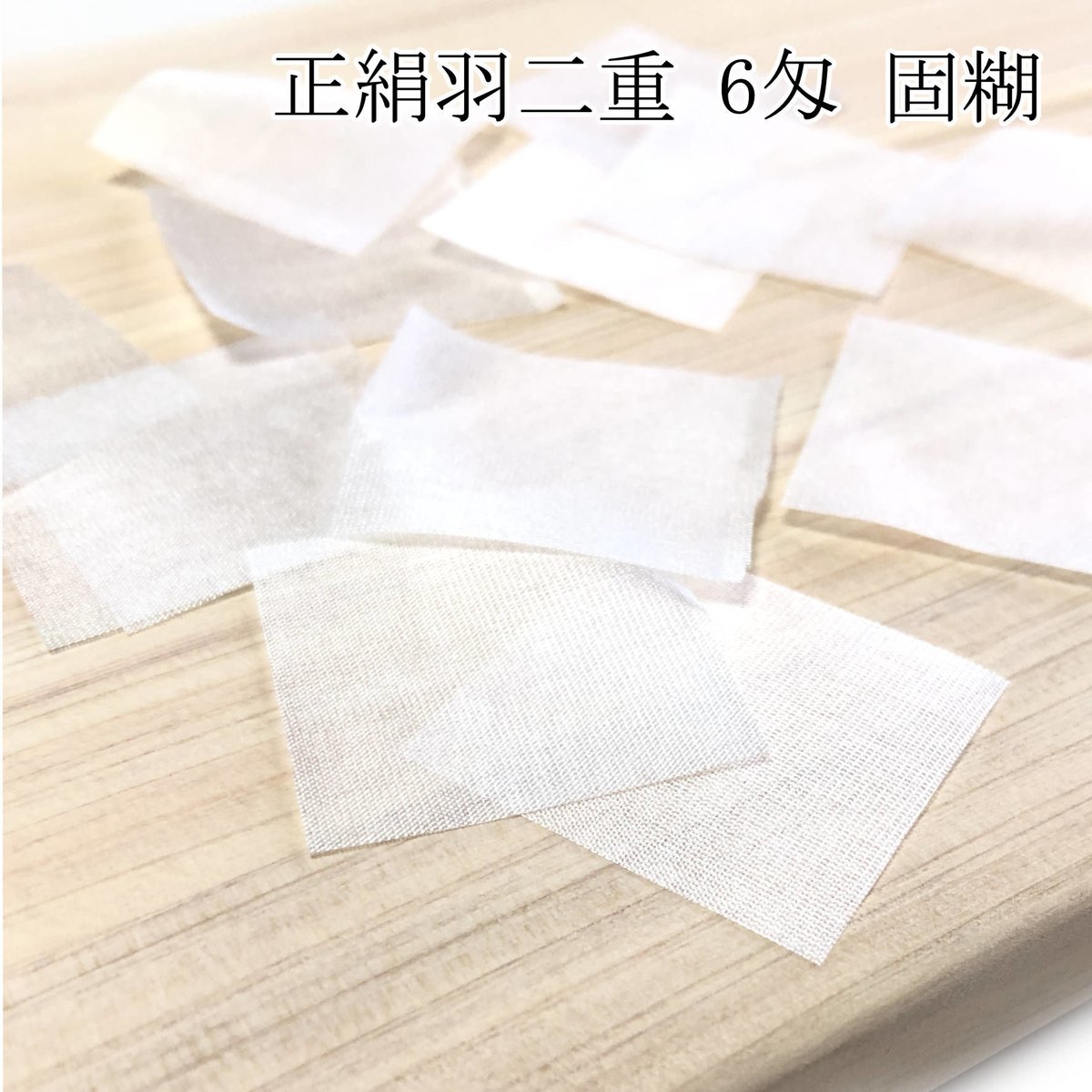 玉羽二重正絹　極上別織　防カビ 正絹羽二重 6匁 固糊 各サイズ | 正絹生地・ちりめん生地・和装髪飾