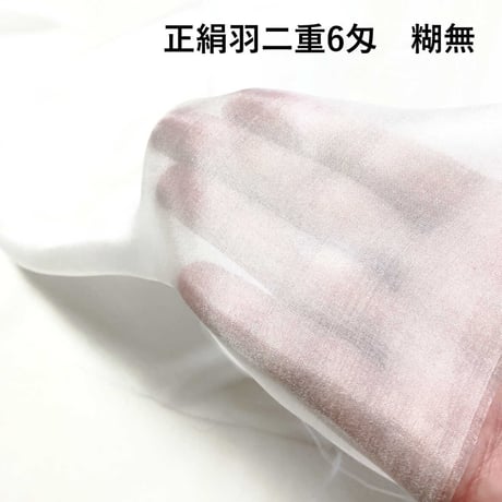 【大容量】正絹羽二重 6匁 糊無   巾約92cm×長さ約10ｍ（５m×２枚)