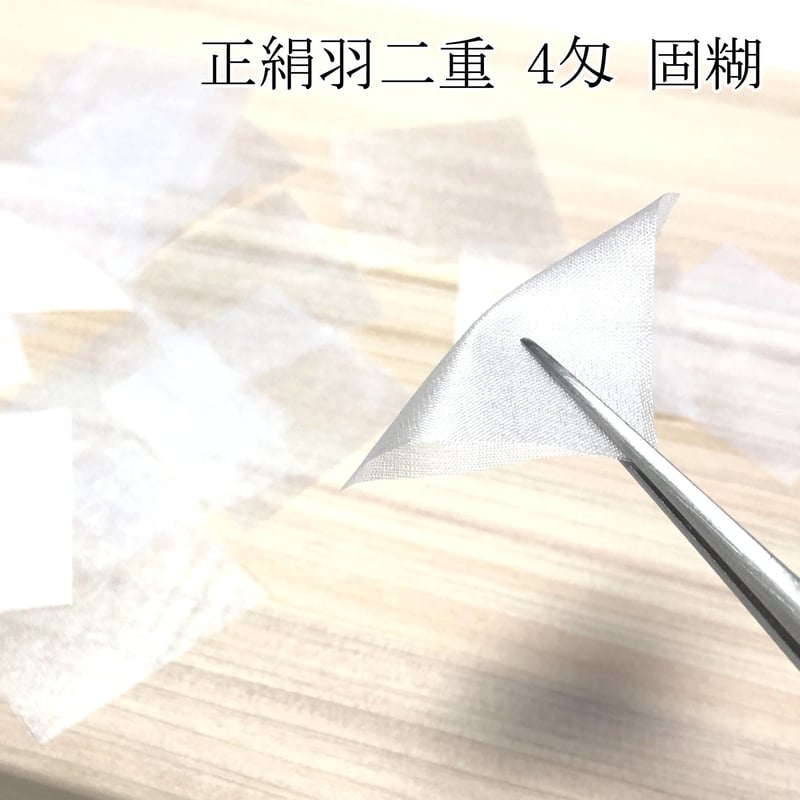 正絹羽二重 4種セット(4匁・6匁・8匁・10匁固糊) 巾約42cm×長さ約42cm (