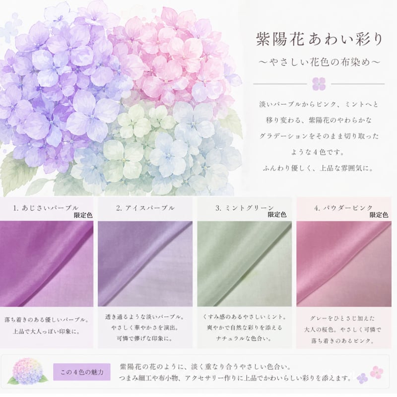数量限定品】染正絹羽二重6匁 紫陽花あわい彩り 4色セット プレゼント