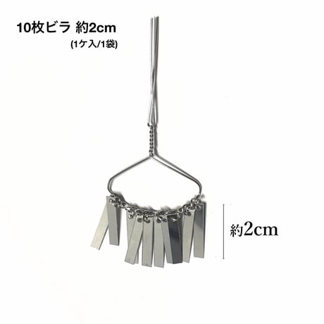 10枚ビラ 約2cm (1ケ/1袋)