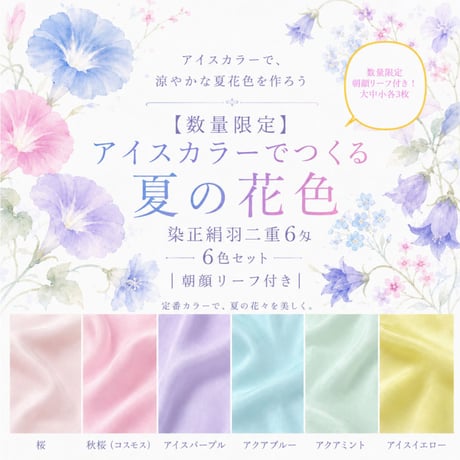 【数量限定】アイスカラーでつくる夏の花色 染正絹羽二重6匁 6色セット｜ 朝顔リーフ付き