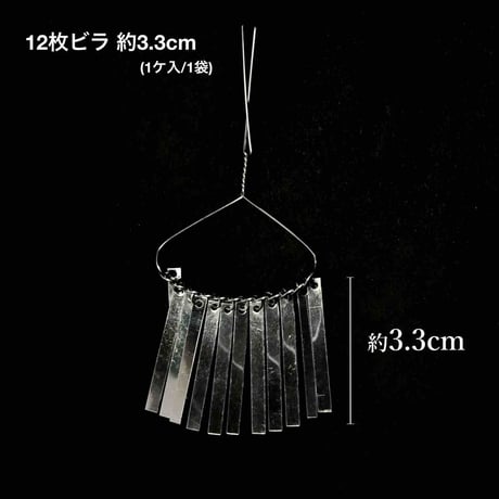 12枚ビラ 約3.3cm (1ケ/1袋)