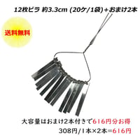 12枚ビラ 約3.3cm  (20ケ/1袋)＋おまけ2ケ