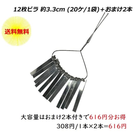 12枚ビラ 約3.3cm  (20ケ/1袋)＋おまけ2ケ