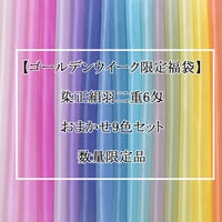 【ゴールデンウイーク限定福袋】染正絹羽二重6匁  おまかせ彩り9色セット 約20cm×約22cm (9色×各１枚)  数量限定品