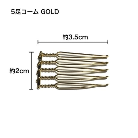 5足コーム GOLD/BKNIK(1ケ入/1袋)